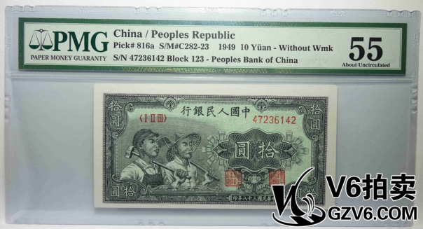 Lot176-76 PMG-55 一版人民幣拾圓 工人與農民 47236142