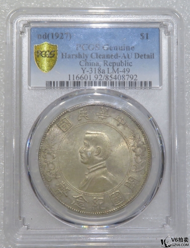 Lot82-235： PCGS-AU-民國(guó)開(kāi)國(guó)孫像壹圓